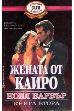 Жената от Кайро - книга 2